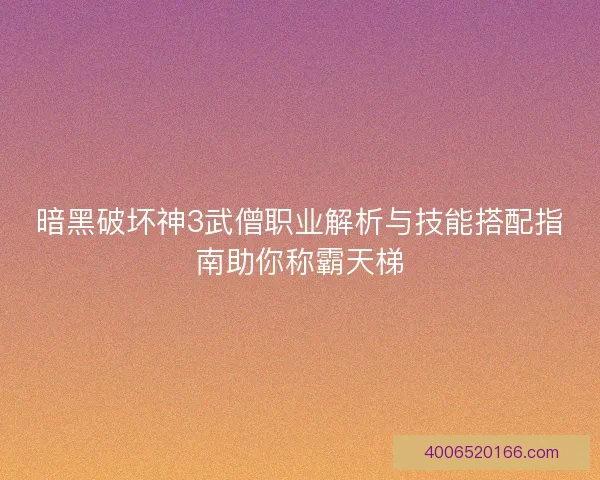暗黑破坏神3武僧职业解析与技能搭配指南助你称霸天梯