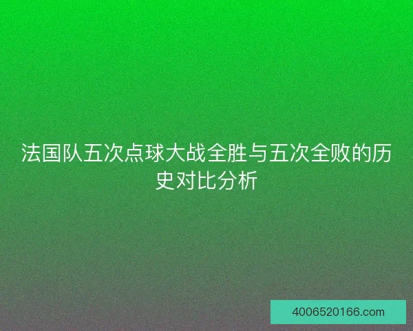 法国队五次点球大战全胜与五次全败的历史对比分析