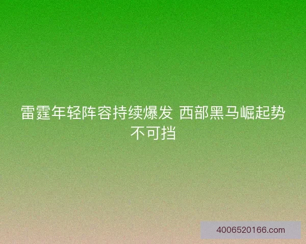雷霆年轻阵容持续爆发 西部黑马崛起势不可挡