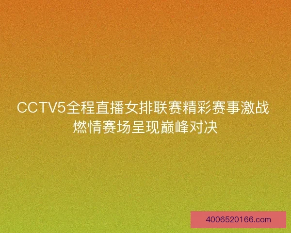 CCTV5全程直播女排联赛精彩赛事激战 燃情赛场呈现巅峰对决