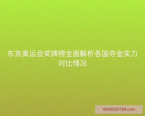 东京奥运会奖牌榜全面解析各国夺金实力对比情况
