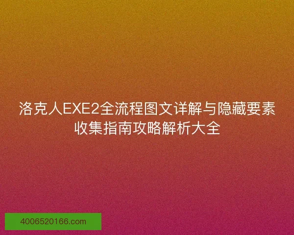 洛克人EXE2全流程图文详解与隐藏要素收集指南攻略解析大全 洛克人EXE2全流程图文详解与隐藏要素收集指南攻略解析大全